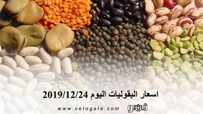 اسعار البقوليات اليوم 2019/12/24