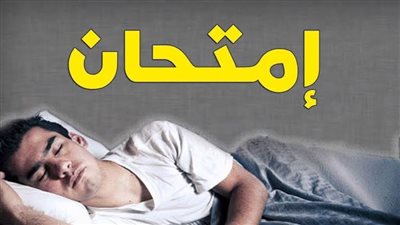 تفسير حلم الامتحان في المنام