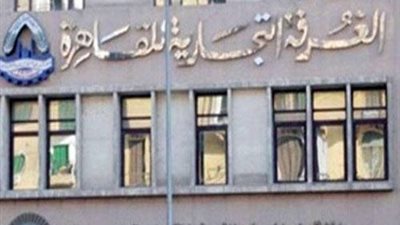 الغرف التجارية تطالب الدولة بتخفيض الجمارك على كاميرات المراقبة