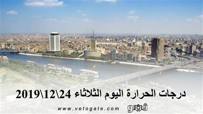 الارصاد الجوية اليوم | درجات الحرارة اليوم الثلاثاء 24\12\2019