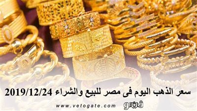 سعر الذهب اليوم فى مصر للبيع والشراء 2019/12/24 | 