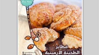 فطاير «الطحينة الأرمينية» من مطبخ آسيا وجبة خفيفة للمساء