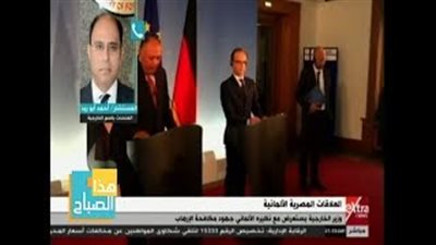 «الخارجية»: ألمانيا تدعم مصر اقتصاديا والعلاقات بين البلدين متشعبة