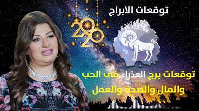 توقعات الابراج 2020| عبير فؤاد تكشف عن توقعات برج العذراء 2020