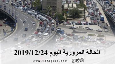 الحالة المرورية اليوم 2019/12/24 | فيديو