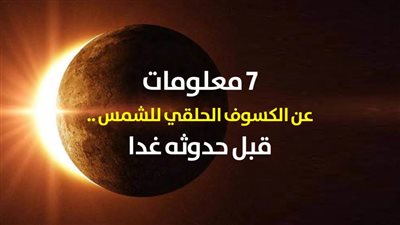 7 معلومات عن الكسوف الحلقي للشمس .. قبل حدوثه غدا (فيديو جراف)