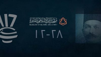 متحف الفن الإسلامي يحتفل بمرور ١١٦ عاما على افتتاحه السبت المقبل