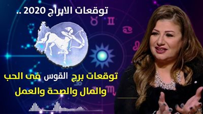 توقعات الابراج 2020| عبير فؤاد تكشف عن حظوظ برج القوس في 2020