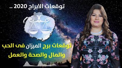 توقعات الابراج 2020 | عبير فؤاد تكشف عن أهم توقعات برج الميزان 2020