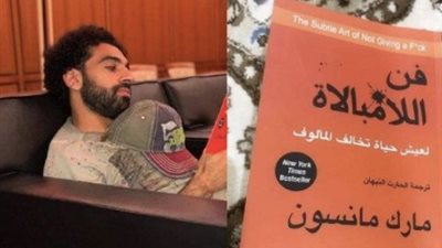 «فن اللامبالاة» الأكثر بحثا على «جوجل» بعد نشر محمد صلاح لصورته
