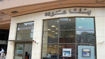 الشروط والأوراق المطلوبة للحصول على قرض السيارة من بنك «عودة»