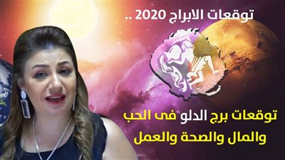 توقعات الابراج 2020| عبير فؤاد تكشف عن أهم توقعات برج الدلو 2020