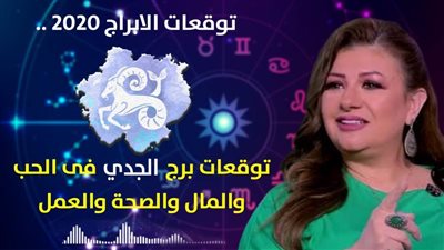 توقعات الابراج 2020| عبير فؤاد تكشف عن توقعات برج الجدي 2020