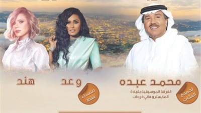 محمد عبده يحيي حفلا على مسرح «المفتاحة» بالسعودية.. 19 يوليو