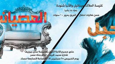 «هيفين» يُقدم «الحبل والعصيان» بكنيسة سان جوزيف