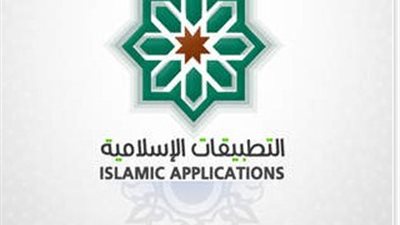 آبل تتيح تطبيقًا لمستخدميها بالتطبيقات الإسلامية المنتقاة