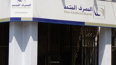 شروط الحصول على قرض «التعليم» ببنك المصرف المتحد