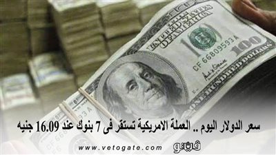 سعر الدولار اليوم .. العملة الأمريكية تستقر فى 7 بنوك عند 16.09 جنيه