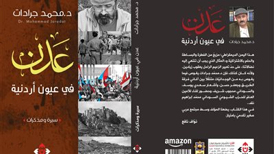«دار الآن» تصدر «عدن في عيون أردنية» لمحمد جرادات