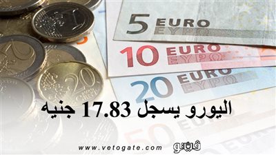 اسعار العملات اليوم | اليورو يسجل 17.83 جنيه