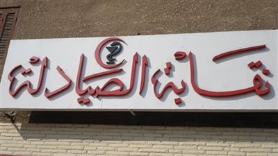 نقابة الصيادلة تشن حملات على الصيدليات المخالفة بالإسكندرية