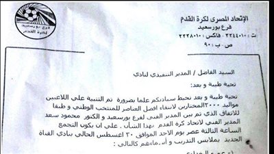 اتحاد الكرة يختار 9 لاعبين بأندية بورسعيد للمشاركة بالمنتخب الوطني