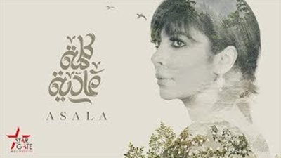 أصالة تحتفل بتخطى أغنيتها «كلمة عادية» مليون مشاهدة (فيديو)