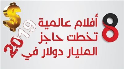 8 أفلام عالمية تخطت حاجز المليار دولار في عام 2019 | انفوجراف