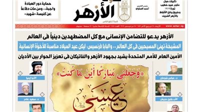 صوت الأزهر تحتفل بعيد الميلاد برسالة للإمام الطيب.. ومقالات لـ٢٠ كاتبا مسلما ومسيحيا