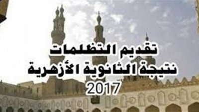 8 خطوات للتقدم بتظلم على نتيجة الثانوية الأزهرية 2017