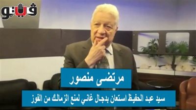 مرتضى منصور: سيد عبد الحفيظ استعان بدجال غاني لمنع الزمالك من الفوز | فيديو