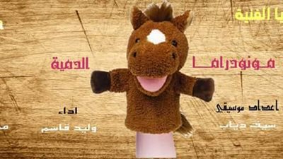 «الدمية» بمهرجان كيميت الخميس