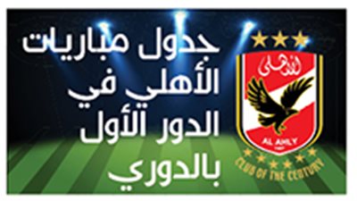 جدول مباريات الأهلي في الدور الأول بالدوري