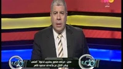 بالفيديو.. رئيس الزمالك يتنازل عن بلاغه ضد محمود طاهر