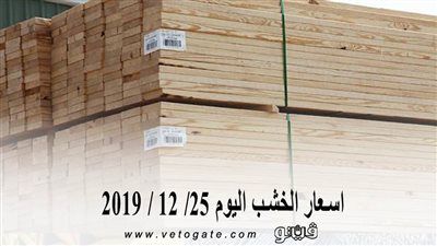 اسعار الخشب اليوم 25/ 12 / 2019