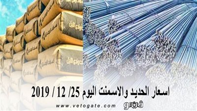 اسعار الحديد والاسمنت اليوم 25/ 12 / 2019