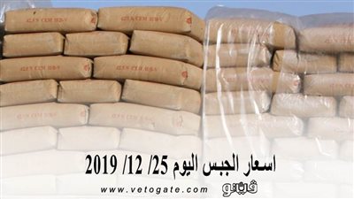 اسعار الجبس اليوم 25/ 12/ 2019
