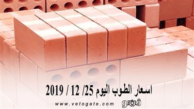 اسعار الطوب اليوم 25/ 12 / 2019