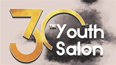 صالون الشباب يكشف عن بوستر دورته الثلاثين