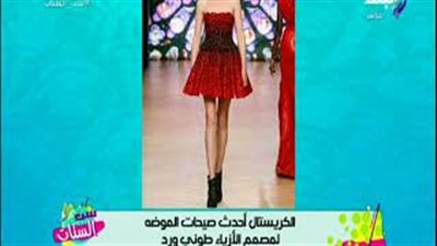 أحدث تصميمات الأزياء من طوني ورد (فيديو)