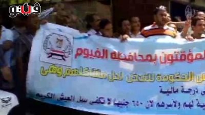 بالفيديو.. عمال «التموين» المؤقتين بالفيوم يطالبون بالتثبيت