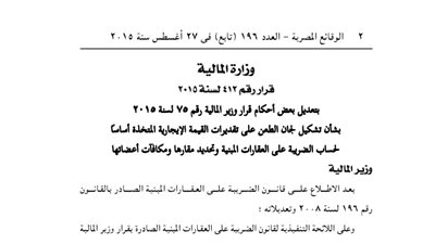 تعديل بعض أحكام المالية بتشكيل لجان الطعن على تقدير القيمة الإيجارية