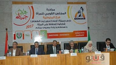 «نحو بيئة نظيفة لتدوير زيت الطعام المستعمل» ندوة بجامعة المنوفية