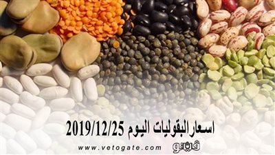 اسعار البقوليات اليوم 2019/12/25
