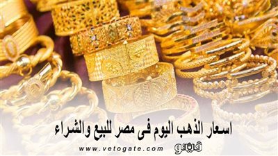 اسعار الذهب اليوم فى مصر للبيع والشراء | المعدن الأصفر يواصل الصعود