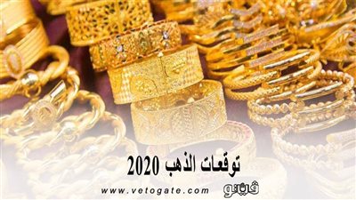 توقعات الذهب 2020 |  شعبة الذهب تكشف عن ملامح اسعار الذهب 2020