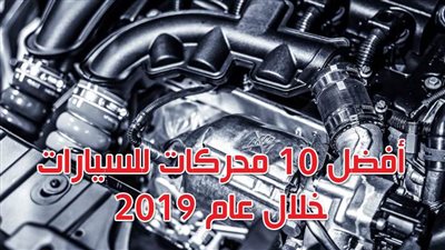 أفضل 10 محركات للسيارات خلال عام 2019 | فيديوجراف