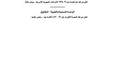 الوحدة المحلية بتومس تفقد ختم البصمة وتعتبره لاغيًا