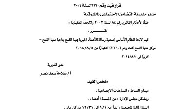 قيد لائحة جمعية رسالة بمنيا القمح