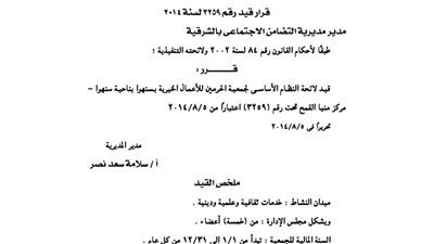 قيد لائحة جمعية الحرمين للأعمال الخيرية بسنهوا